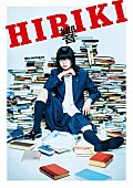 「平手友梨奈、映画初主演作『響 -HIBIKI-』3/6にBR・DVD発売＆レンタル開始、コメント到着」1枚目/5