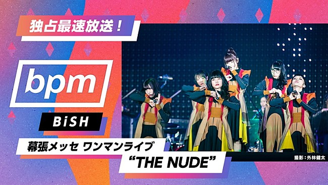 「BiSH、自身最大＆最高のライブ【THE NUDE】AbemaTV放送＆リリース決定」1枚目/12