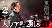 「KREVA、深い音楽への愛情を感じる授業のような【完全１人ツアー2018＋1】開催決定」1枚目/3