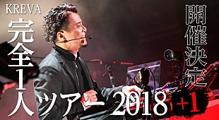 「KREVA、深い音楽への愛情を感じる授業のような【完全１人ツアー2018＋1】開催決定」