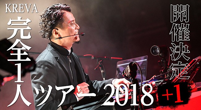 「KREVA、深い音楽への愛情を感じる授業のような【完全１人ツアー2018＋1】開催決定」1枚目/3