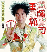 「『遠藤賢司玉手箱  未発表室内録音集 MIDI時代』遠藤賢司（Album Review）」1枚目/1