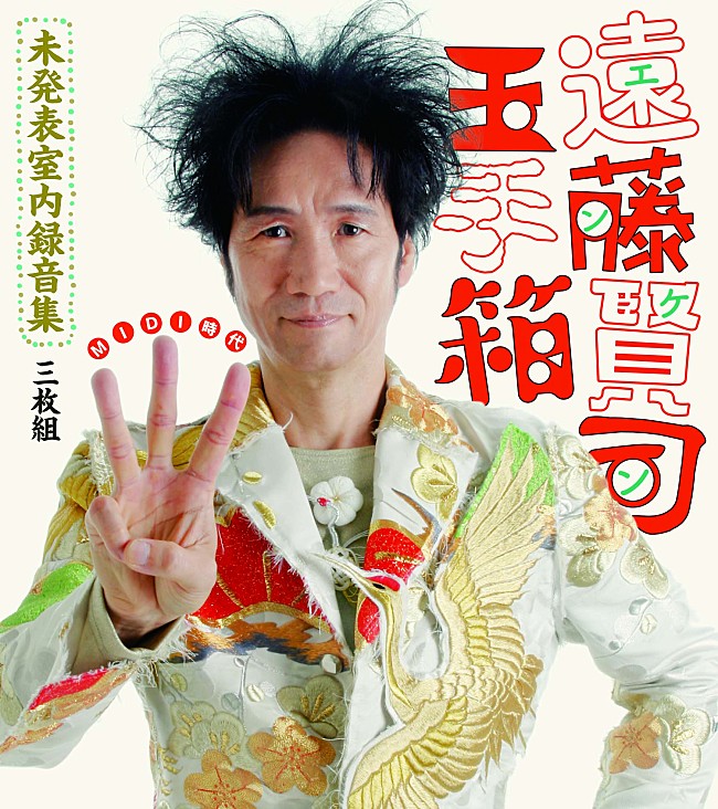 「『遠藤賢司玉手箱  未発表室内録音集 MIDI時代』遠藤賢司（Album Review）」1枚目/1