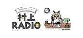 「村上春樹のラジオ第4弾、「アナログでしか聴けない」音楽をゆるりとお届け＆恋愛相談も募集」1枚目/1