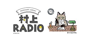 「村上春樹のラジオ第4弾、「アナログでしか聴けない」音楽をゆるりとお届け＆恋愛相談も募集」