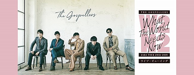 「ゴスペラーズ全国ツアー千秋楽、2/23苗場公演をライブビューイング決定」1枚目/1