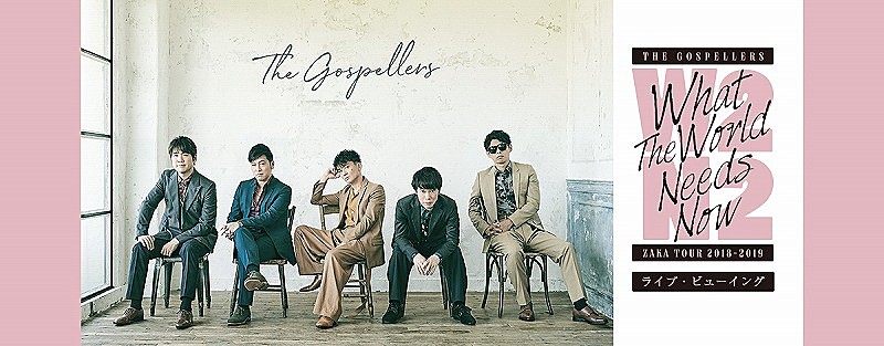 ゴスペラーズ全国ツアー千秋楽、2/23苗場公演をライブビューイング決定 