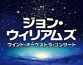 「『シンドラーのリスト』Vnに松本蘭決定！ウインドオーケストラによるジョン・ウィリアムズ映画音楽コンサート開催」1枚目/5