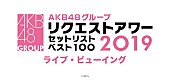 「AKB48グループ【リクエストアワー】全国映画館でライブビューイング開催決定」1枚目/1