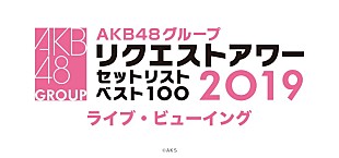 「AKB48グループ【リクエストアワー】全国映画館でライブビューイング開催決定」