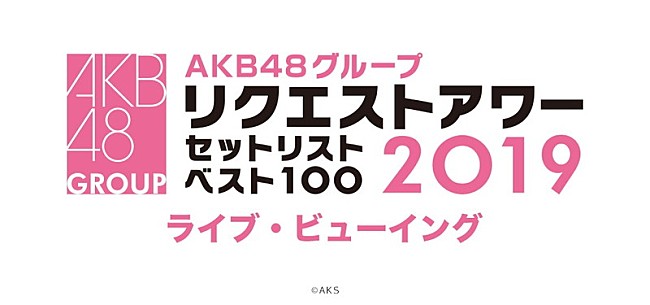 「AKB48グループ【リクエストアワー】全国映画館でライブビューイング開催決定」1枚目/1
