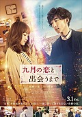 「高橋一生&amp;amp;川口春奈W主演 映画『九月の恋と出会うまで』完成披露試写会に10組20名様ご招待」1枚目/1