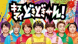 「Kis-My-Ft2、子供たちに落書きされたハチャメチャビジュアル＆メイキング映像を公開」
