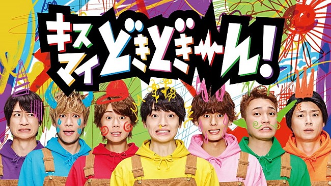 「Kis-My-Ft2、子供たちに落書きされたハチャメチャビジュアル＆メイキング映像を公開」1枚目/1