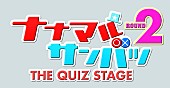 「（C）『ナナマル サンバツ ＴＨＥ ＱＵＩＺ ＳＴＡＧＥ』製作委員会」2枚目/2