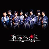 「和楽器バンド、ガリバー初売りCMソング「あっぱれが正義。」が配信スタート」1枚目/1