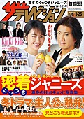 「V6/NEWS/関ジャニ∞/Hey! Say! JUMPらの密着ショットを大放出『週刊ザテレビジョン』1/16発売」1枚目/1