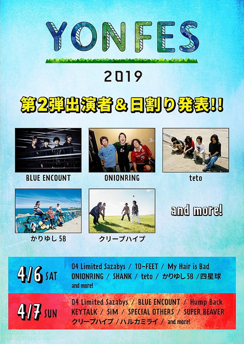 04 Limited Sazabys主催フェス、BLUE ENCOUNT/ONIONRING/teto/かりゆし58/クリープハイプの出演決定 