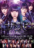 「齋藤飛鳥(乃木坂46)主演ドラマ『ザンビ』メインビジュアル＆主題歌情報公開」1枚目/1