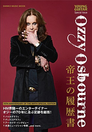 「生誕70周年＆来日記念『オジー・オズボーン　帝王の履歴書』発売へ、70年の足跡を振り返る内容に」