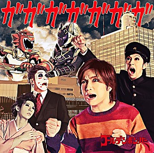 「ゴールデンボンバー、新曲「ガガガガガガガ」MV公開＆音源先行配信開始」