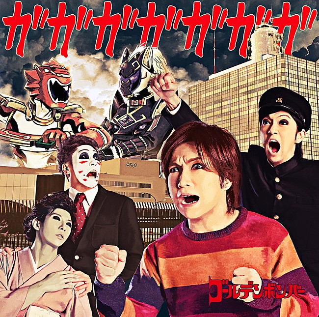 「ゴールデンボンバー、新曲「ガガガガガガガ」MV公開＆音源先行配信開始」1枚目/2