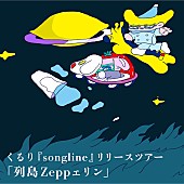 「くるり、5月の全国ツアータイトル【列島 Zepp ェリン】に決定」1枚目/3