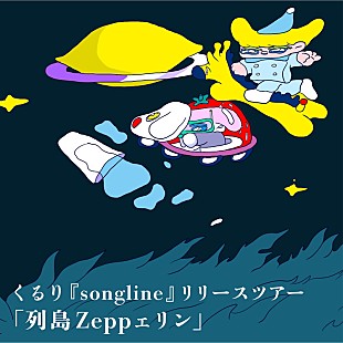 「くるり、5月の全国ツアータイトル【列島 Zepp ェリン】に決定」