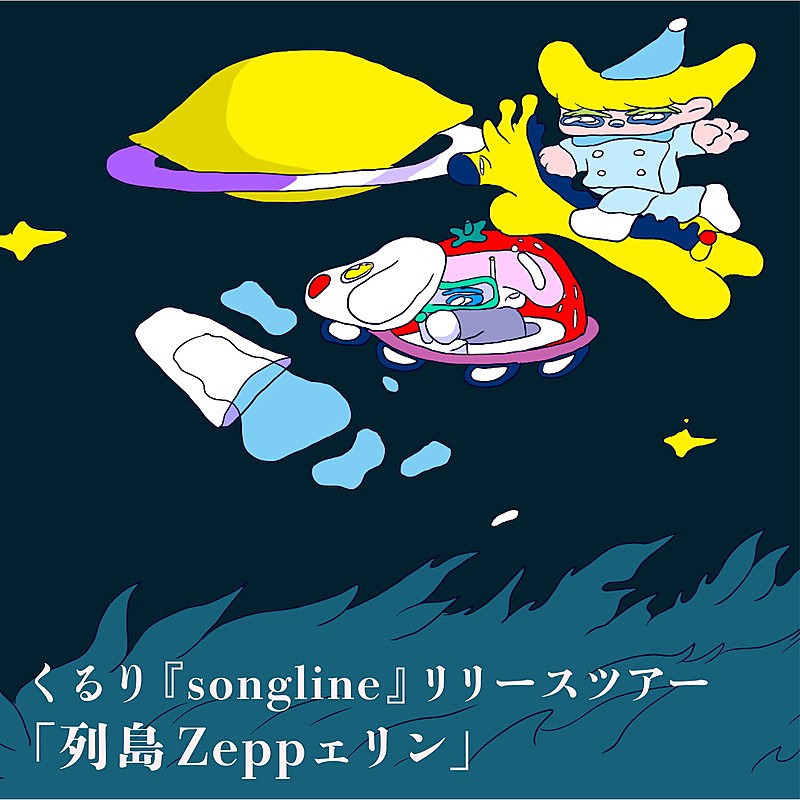 くるり「くるり、5月の全国ツアータイトル【列島 Zepp ェリン】に決定」1枚目/3