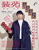 「星野源、男性として初の『装苑』表紙＆吉田ユニとの対談も」1枚目/3