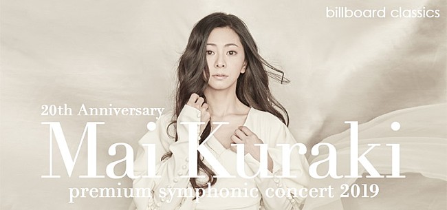 「倉木麻衣、新しい時代に向かう4年ぶりのフルオーケストラ共演が実現」1枚目/4