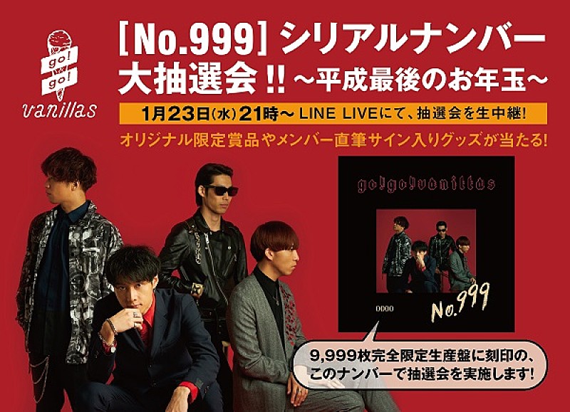 go!go!vanillas、『No.999』限定盤DVDダイジェスト映像公開＆1/23特番