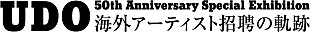 「歴代来日アーティストの貴重な品々が一堂に【UDO 50周年展】開催決定」