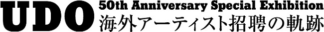 「歴代来日アーティストの貴重な品々が一堂に【UDO 50周年展】開催決定」1枚目/2