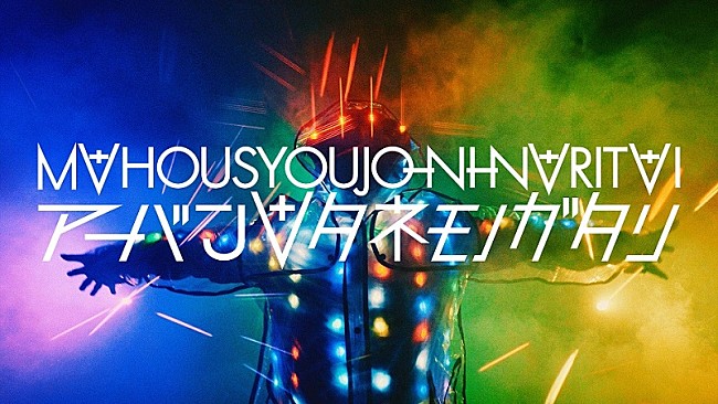 「魔法少女になり隊、新曲MV公開　gariのコメントも到着」1枚目/6