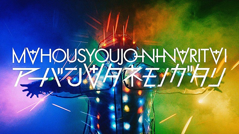 「魔法少女になり隊、新曲MV公開　gariのコメントも到着」1枚目/6