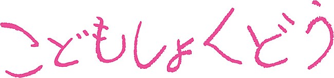 「俵万智作詞の主題歌も、映画『こどもしょくどう』予告編公開」1枚目/1