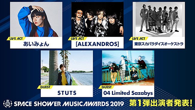 「【SPACE SHOWER MUSIC AWARDS 2019】第1弾出演者はあいみょん、[ALEXANDROS]ら5組」1枚目/4