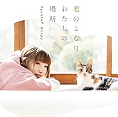 「南條愛乃、アニメ『同居人はひざ、時々、頭のうえ。』EDテーマMVショートサイズ版公開」1枚目/3