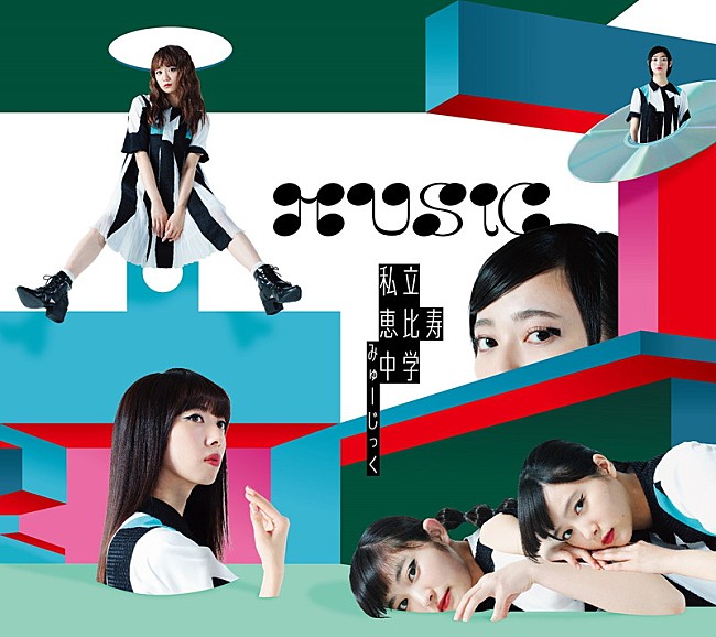 「エビ中、新AL『MUSiC』ジャケット＆吉澤嘉代子によるオルタナティヴ・ナンバー「曇天」MV公開」1枚目/4