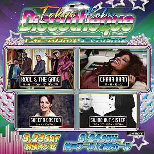 「オトナの新フェス【トーキョー・ディスコティック / コーベ・ディスコティック】が3月に開催！　クール＆ザ・ギャング、チャカ・カーン、シーナ・イーストン、スウィング・アウト・シスターら出演決定」