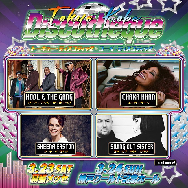 「オトナの新フェス【トーキョー・ディスコティック / コーベ・ディスコティック】が3月に開催！　クール＆ザ・ギャング、チャカ・カーン、シーナ・イーストン、スウィング・アウト・シスターら出演決定」1枚目/1