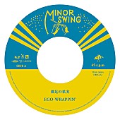 「EGO-WRAPPIN’、ドラマ『フルーツ宅配便』OP曲を7インチアナログ盤でリリース」1枚目/2