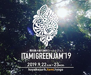 「入場無料のカルチャーイベント【ITAMI GREENJAM’19】が9月開催」