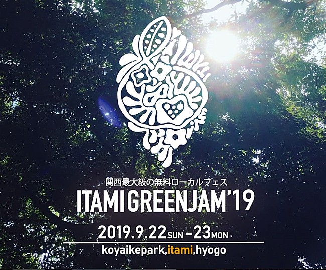 「入場無料のカルチャーイベント【ITAMI GREENJAM’19】が9月開催」1枚目/2