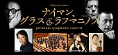「名匠・湯浅卓雄がナイマン、グラス&amp;amp;ラフマニノフの世界へ導く“グランドオーケストラ公演”3月に開催　1/26チケット発売開始」1枚目/4