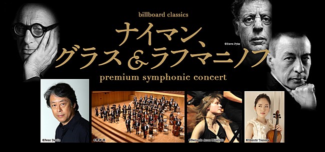 「名匠・湯浅卓雄がナイマン、グラス&amp;ラフマニノフの世界へ導く“グランドオーケストラ公演”3月に開催　1/26チケット発売開始」1枚目/4