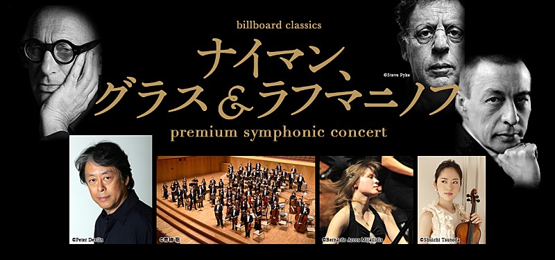 「名匠・湯浅卓雄がナイマン、グラス&amp;ラフマニノフの世界へ導く“グランドオーケストラ公演”3月に開催　1/26チケット発売開始」1枚目/4