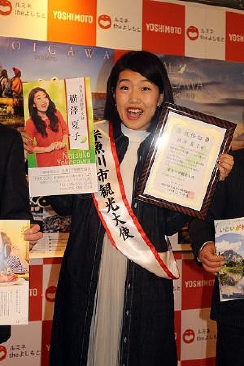 「横澤夏子、地元の“観光大使”に就任　「糸魚川４８として頑張りたい」」1枚目/1