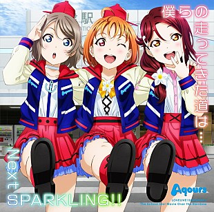 「【ビルボード】Aqours『僕らの走ってきた道は…／Next SPARKLING!!』が79,528枚で週間シングルセールス首位に」